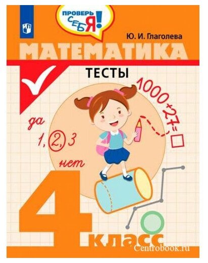 Математика. 4 класс. Тесты (Глаголева Юлия Игоревна) - фото №1