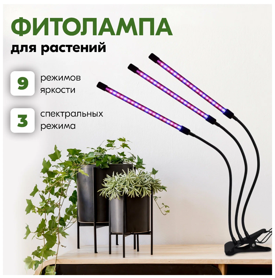 Фитолампа для растений, фитосветильник для рассады, 9 режимов яркости, 3 спектральных режима, 3 лампы