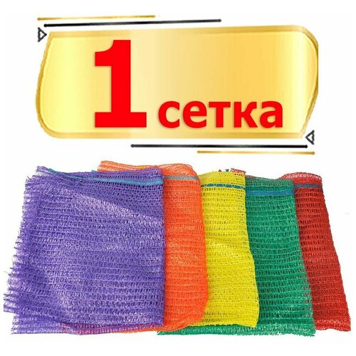 Сетка-мешок для овощей, 50x80 см, с завязками, грузоподъемность до 40 кг, цвет в ассортименте