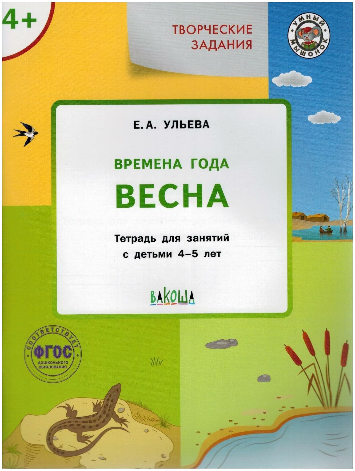 Тетрадь для занятий с детьми Вакоша Умный Мышонок ФГОС Ульева Е. А. Творческие задания. Времена года. Весна, 4-5 лет, 2022, cтраниц 48