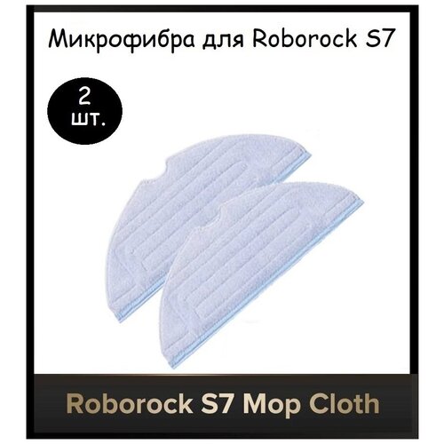 Тряпки для робота-пылесоса Roborock S7