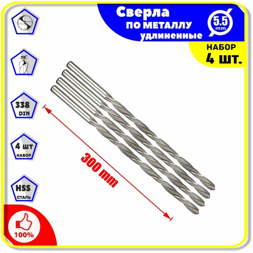 Комплект: Сверла по Металлу Удлинён 5.5 х 300мм - 4 шт. для дерева пластика ПВХ