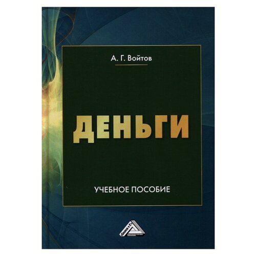 Деньги. Учебное пособие. 4-е издание. Войтов А. Г.