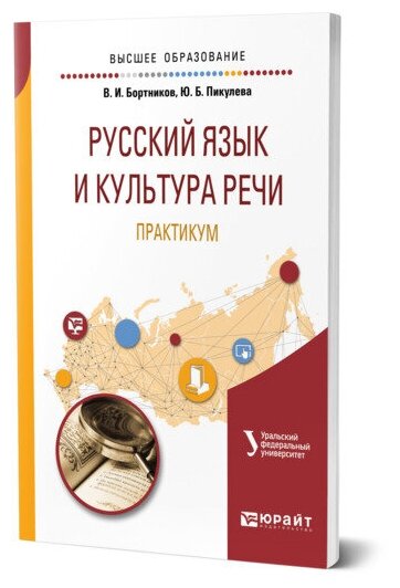 Русский язык и культура речи. Практикум