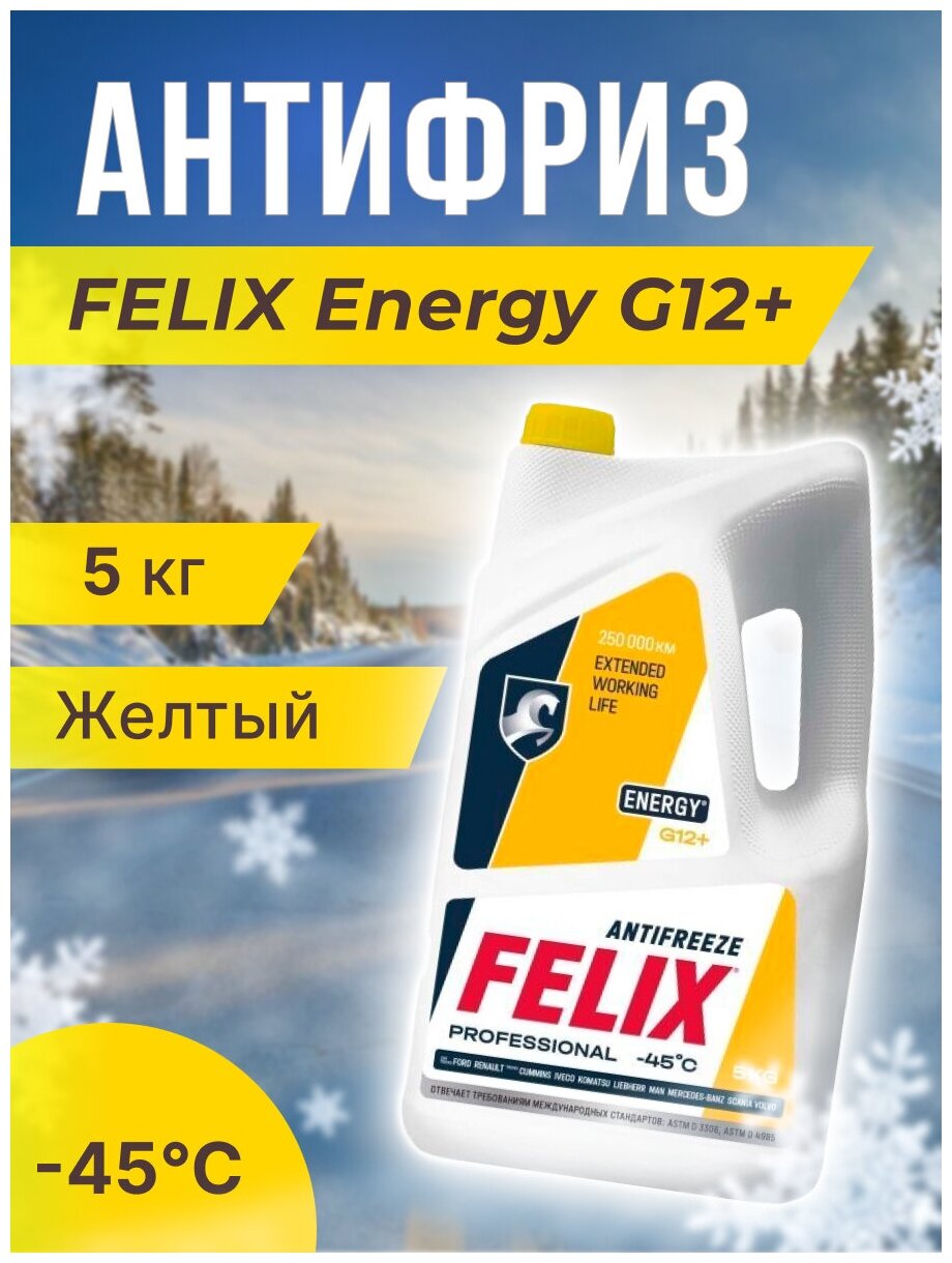 Антифриз FELIX Energy -45