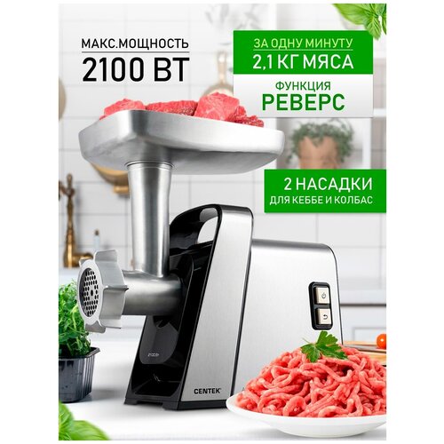 Мясорубка CENTEK CT-1618 2100Bт реверс V8 стальной коннектор алюмлоток насадки колбас и кеббе 589000₽