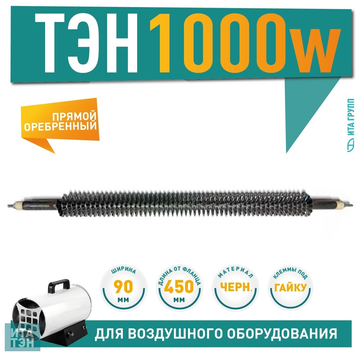 фото ТЭН 1000W, черн, L450мм, (45А 13/1,0 о 220 ф1), оребренный, подвижный воздух, 220V, 06.100