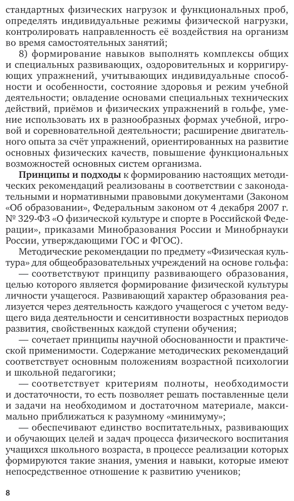 Методика обучения физической культуре. Гольф. Учебное пособие - фото №8