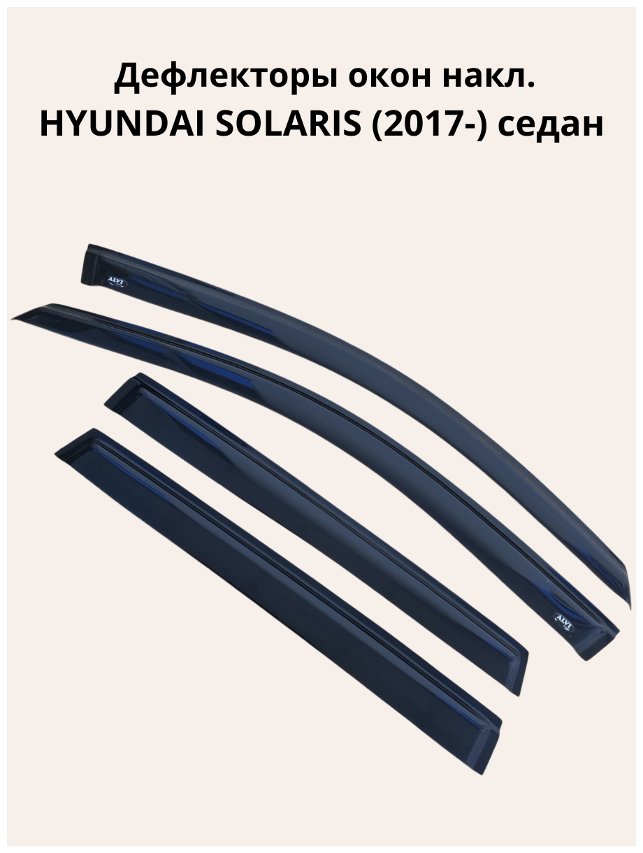 Дефлекторы окон накл. HYUNDAI SOLARIS (2017-) седан\ветровики Хюндай Солярис "ALVI-STYLE" Китай