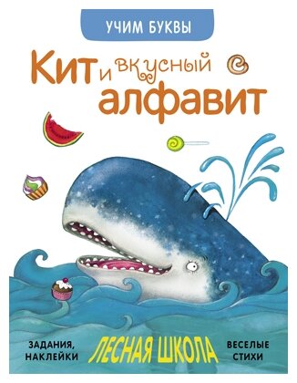 Кит и вкусный алфавит (Вилюнова Валерия А. (редактор)) - фото №1