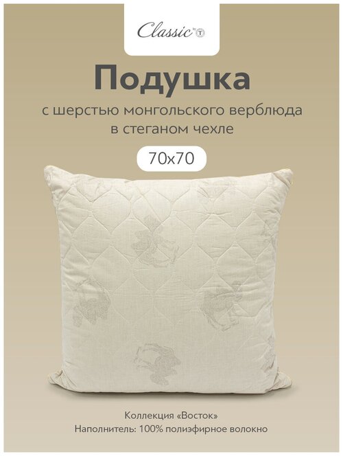 Подушка CLASSIC by T для спины ортопедическая Восток, 70 х 70 см