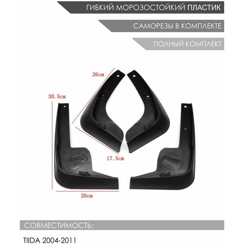 Комплект брызговиков Nissan Tiida 2004-2014 седан и хетчбек OEM: F3850EM100; 78818EL30A; 78819EL30A