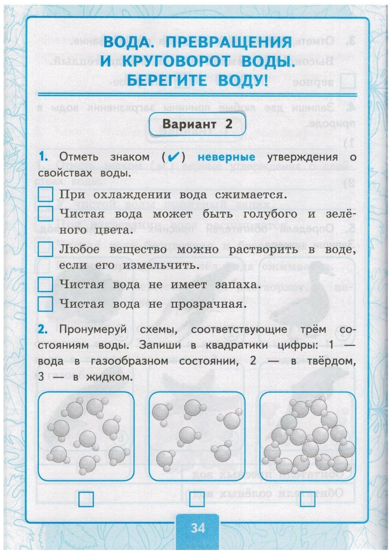 Окружающий мир. 3 класс. Контрольные работы к учебнику А. А. Плешакова. В 2-х частях. Часть 1 - фото №2