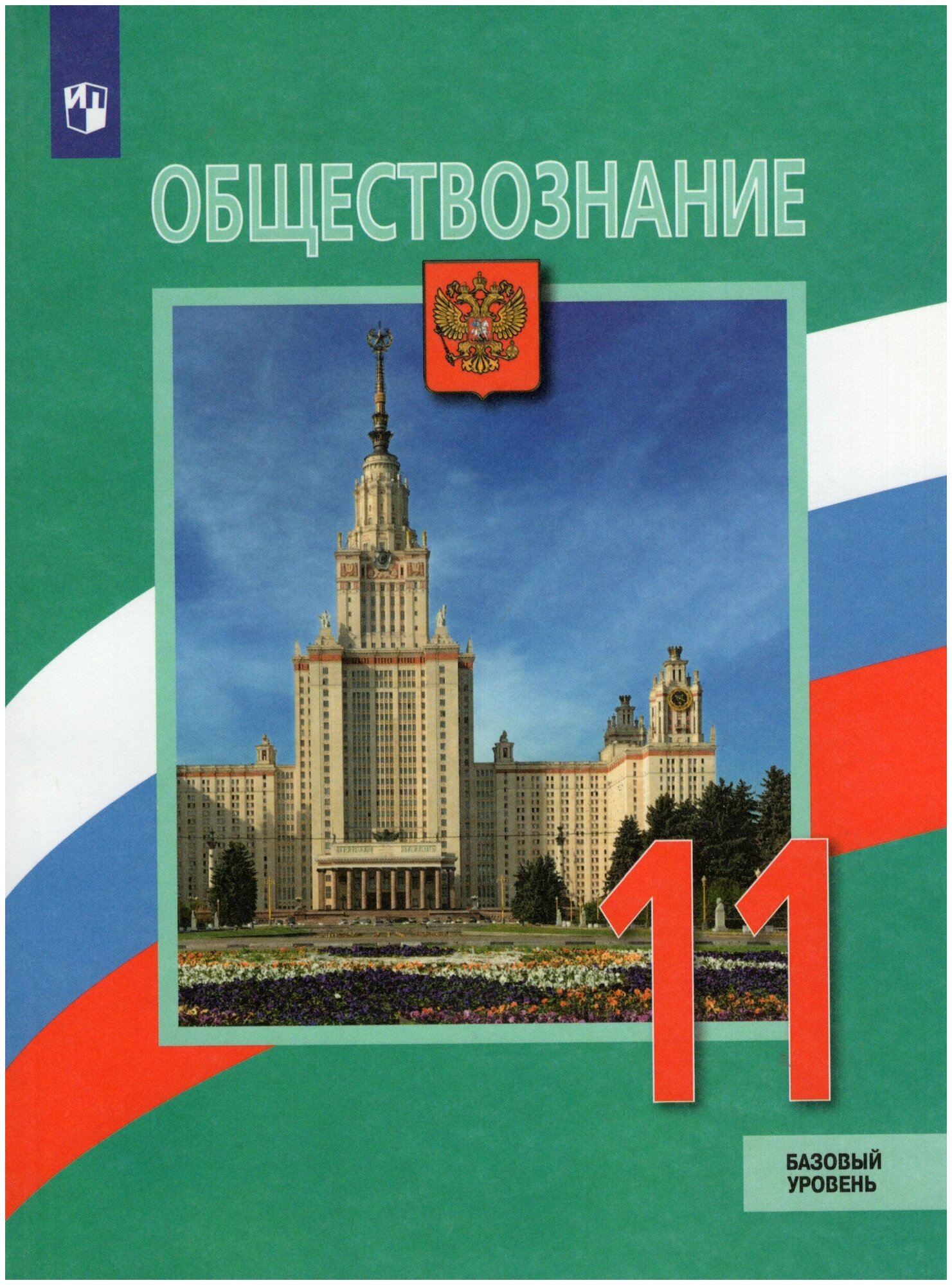 Обществознание. 11 класс. Учебник. Базовый уровень / Боголюбов Л. Н, Городецкая Н. И, Лазебникова А. Ю. / 2022