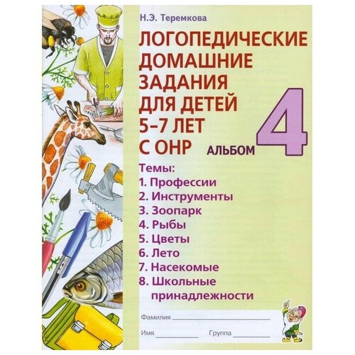 Логопедические домашние задания для детей 5-7 лет ОНР. Альбом 4.