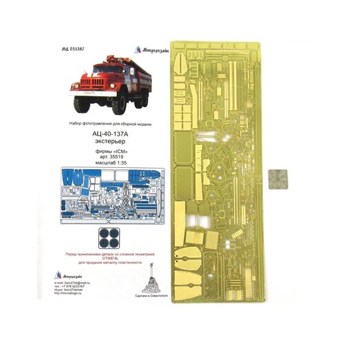 фототравление микродизайн ту 144 экстерьер icm 1 144 MD 035387 Фототравление для АЦ-40 (экстерьер) от ICM
