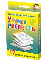 Набор карточек Лерман Шпаргалки для мамы. Учимся рисовать. 3-12 лет 8.8x6.3 см 50 шт.