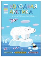 Холодная Арктика (В мире животных), книга с многоразовыми наклейками