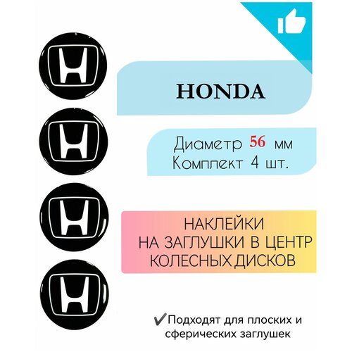 Наклейки на колесные диски / Диаметр 56 мм / Хонда / Honda