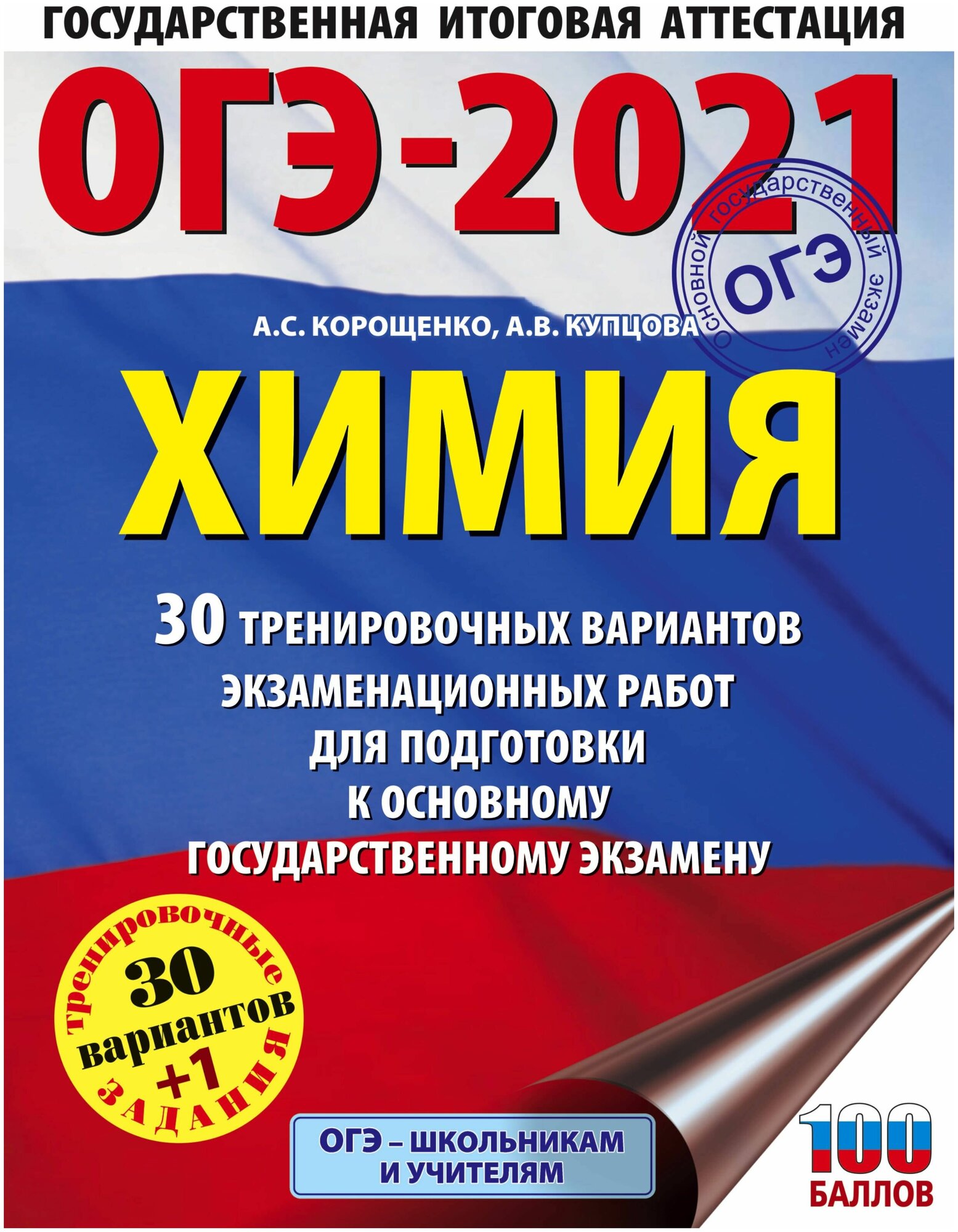 ОГЭ-2021. Химия. 30 тренировочных вариантов экзаменационных работ для подготовки к основному государственному экзамену - фото №1