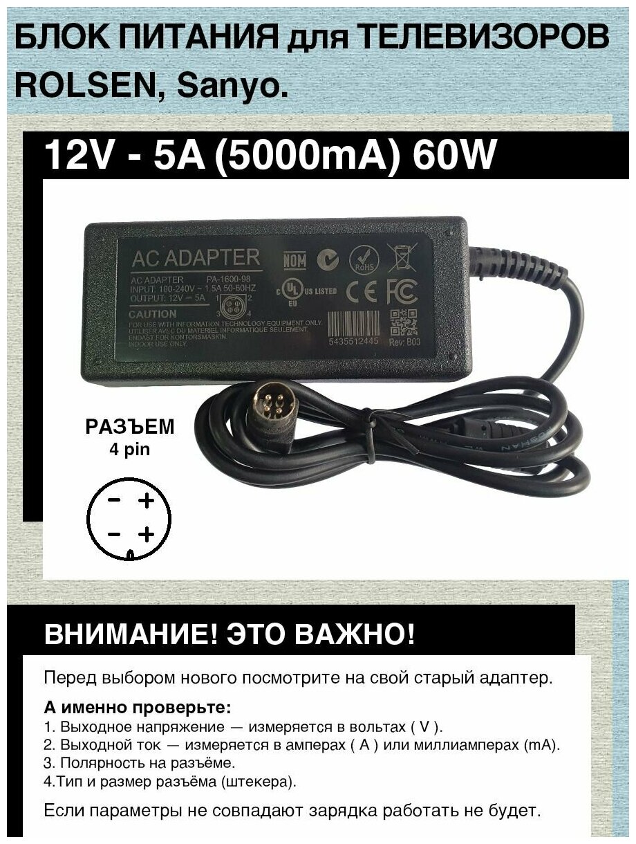 Блок питания для телевизоров Rolsen Sanyo POS терминалов. 12V - 5A 60W 4-pin