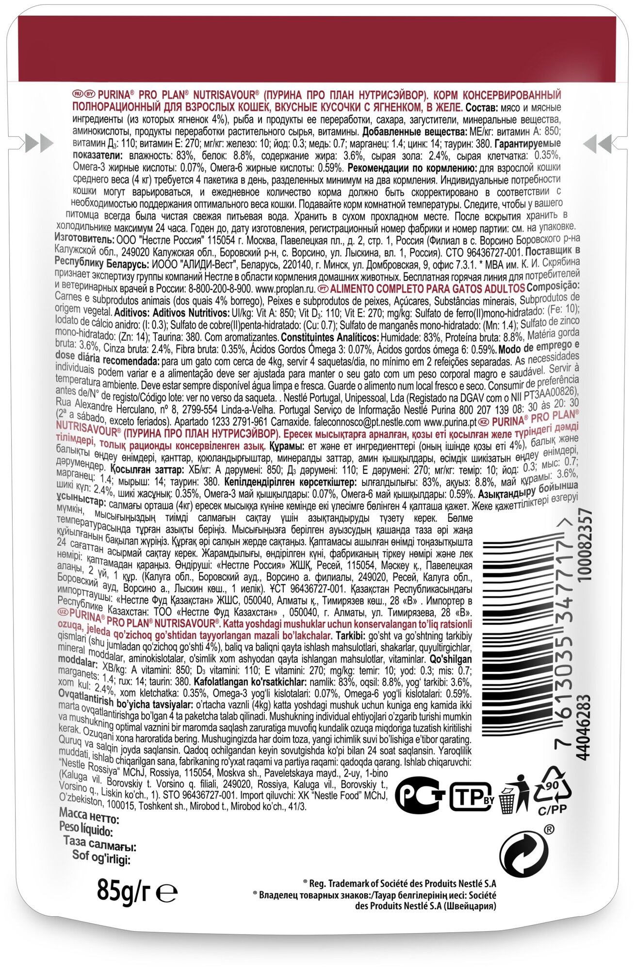 Pro Plan ® Влажный корм Nutri Savour для взрослых кошек, кусочки с ягненком, в желе, Пауч, 85 г - фото №7