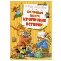 Большая книга кроличьих историй