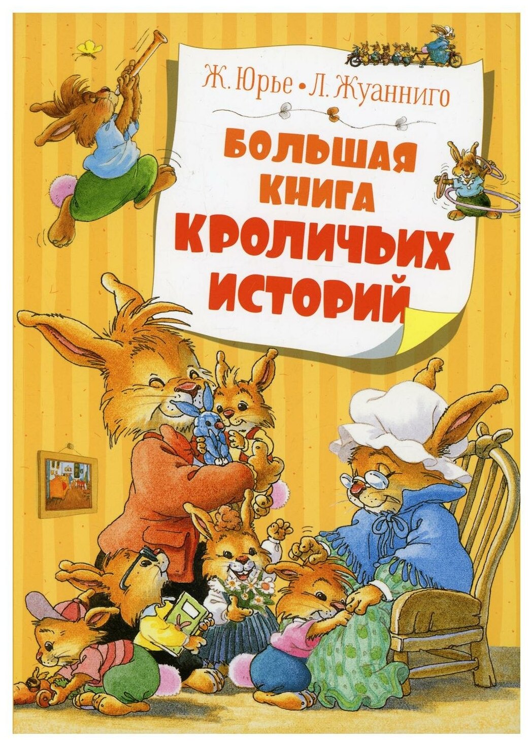 Большая книга кроличьих историй