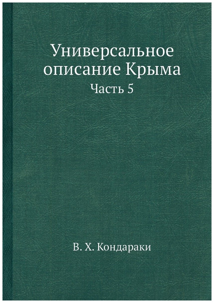 Универсальное описание Крыма. Часть 5