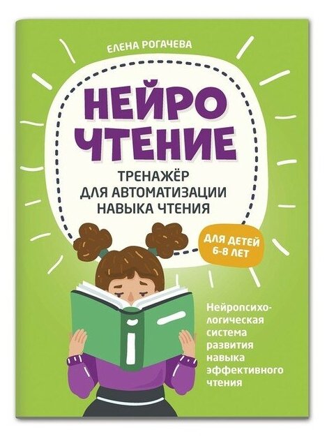 НейроЧтение тренажер для автоматизации навыка чтения для детей 6-8 лет Пособие Рогачева Елена 0+