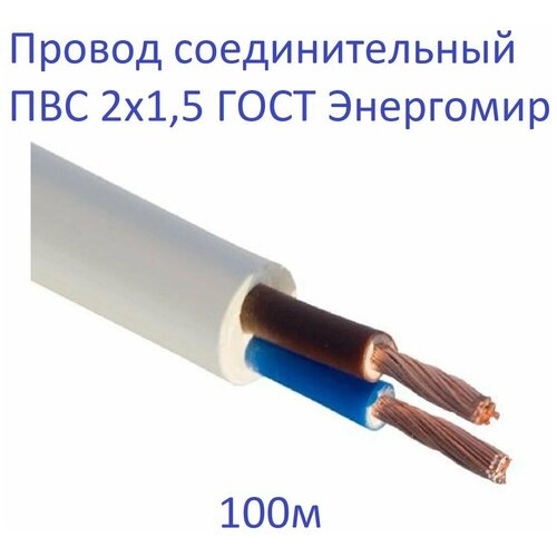 Провод соединительный ПВС 2х1,5 ГОСТ Энергомир, 100м