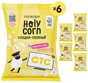 Попкорн готовый Holy Corn "Сладко-соленый" Стандартная пачка 30 г х 6 шт