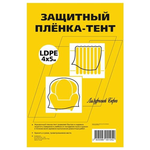 Пленка защитная лазурный берег 7мкм 4х5м, арт. ЛБ 4х5/7мик