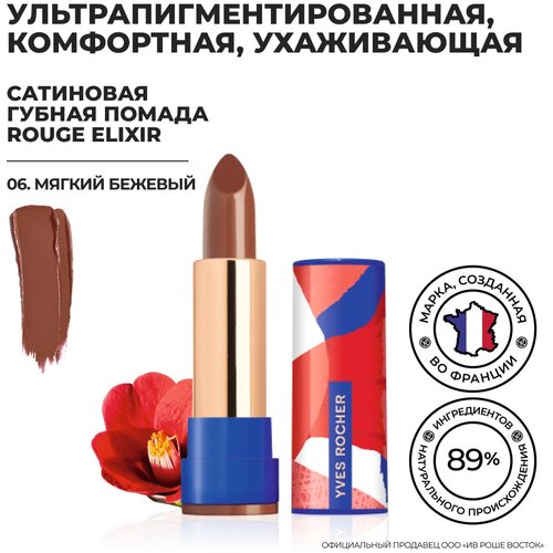 Yves Rocher Губная Помада ROUGE ELIXIR Сатиновая – 06. Мягкий Бежевый