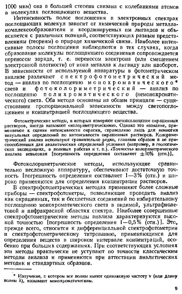 Книга Практическое руководство по фотометрическим методам анализа - фото №6