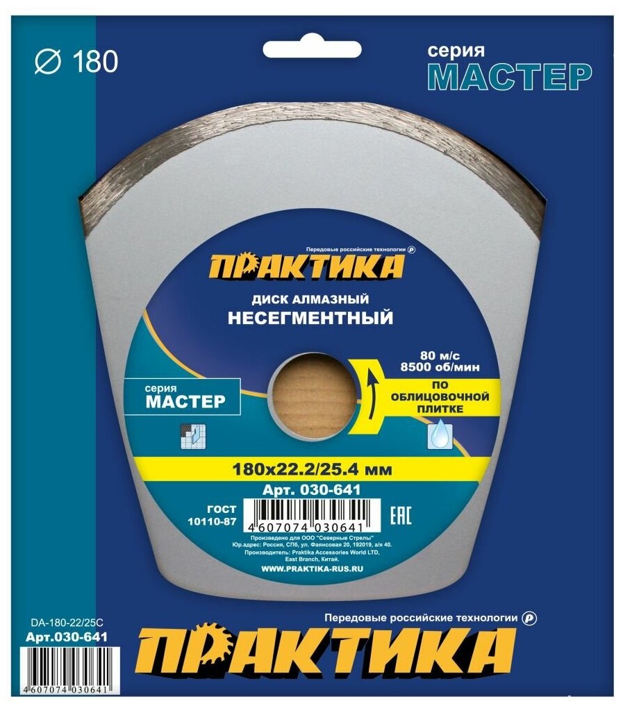 Диск алмазный несегментный ПРАКТИКА "Мастер" 180 х 25,4/22 мм (1 шт.) коробка ("Мастер", 180х25,4/22мм, коробка)