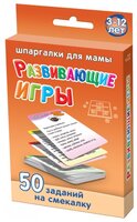 Набор карточек Лерман Шпаргалки для мамы. Развивающие игры. 3-12 лет 8.8x6.3 см 50 шт.