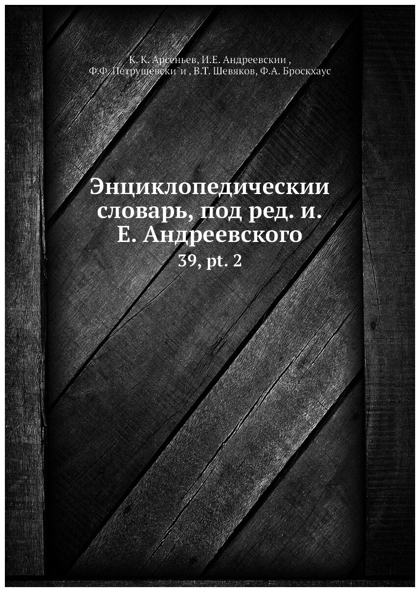 Книга Энциклопедический словарь, под ред. и.Е. Андреевского. 39, pt. 2 - фото №1