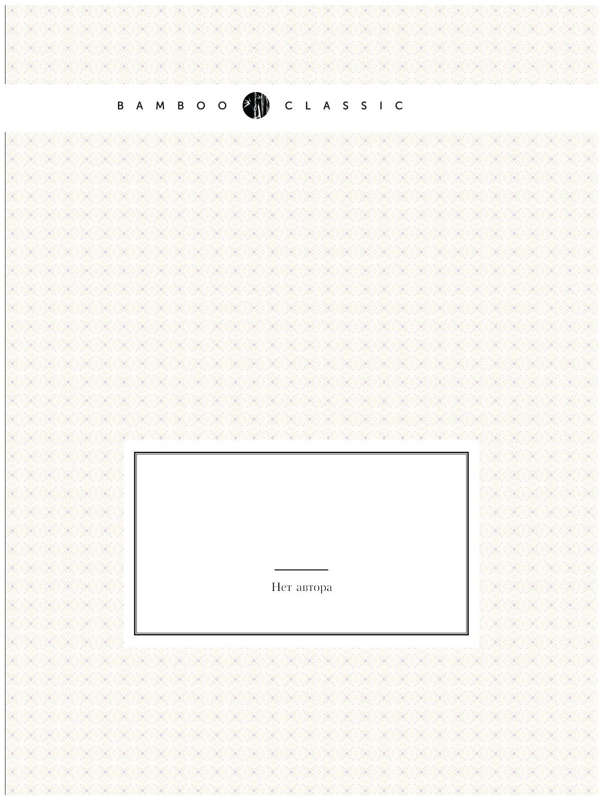 Книга Полное Собрание Законов Российской Империи, Собрание третье, том Xxxi - фото №1