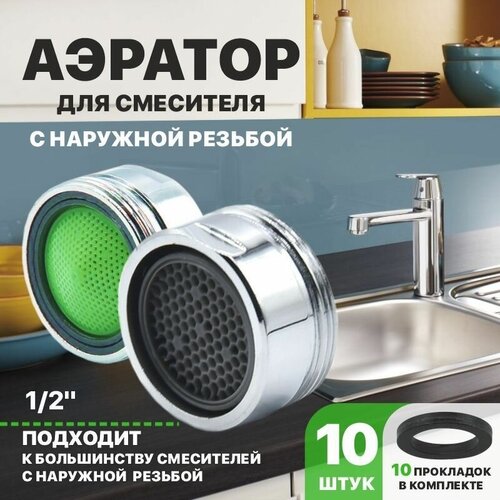 Аэратор для смесителя Thermofix внешняя резьба 24 мм. 10 шт, Насадка на кран, Аэратор наружная резьба насадка аэратор на излив белый