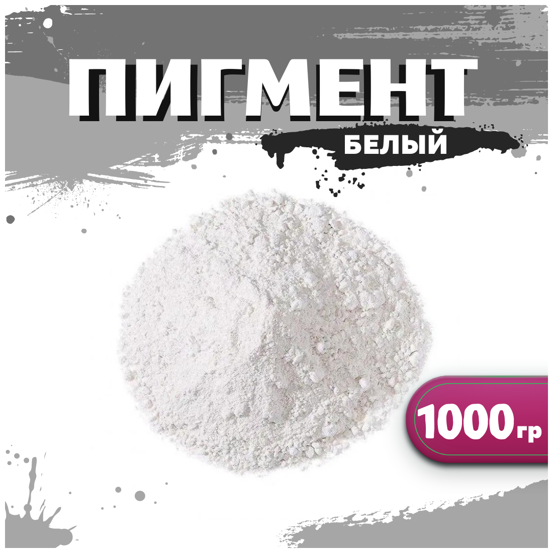 Диоксид титана R 6628 супер белый для гипса, бетона, ЛКМ, декора, 1000г