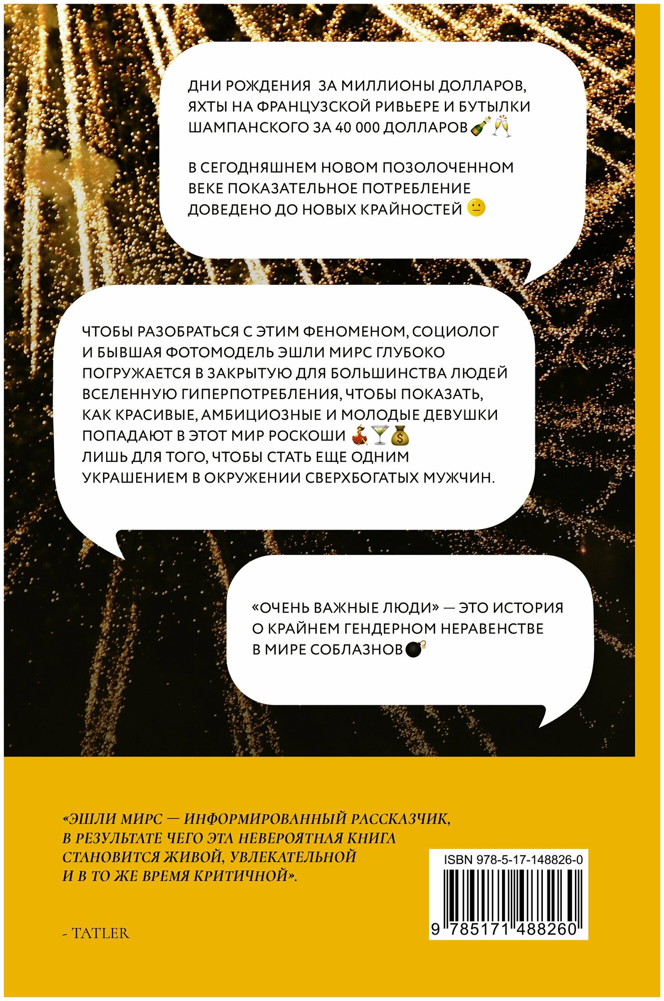 Очень важные люди. Статус и красота в мире элитных вечеринок - фото №3