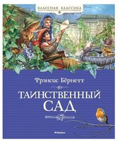 Бёрнетт Ф. "Классная классика. Таинственный сад"