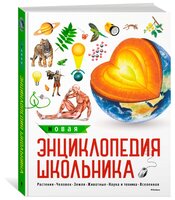 Новая энциклопедия школьника