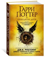 Торн Д. "Гарри Поттер и Проклятое дитя. Части первая и вторая. Финальная версия сценария"