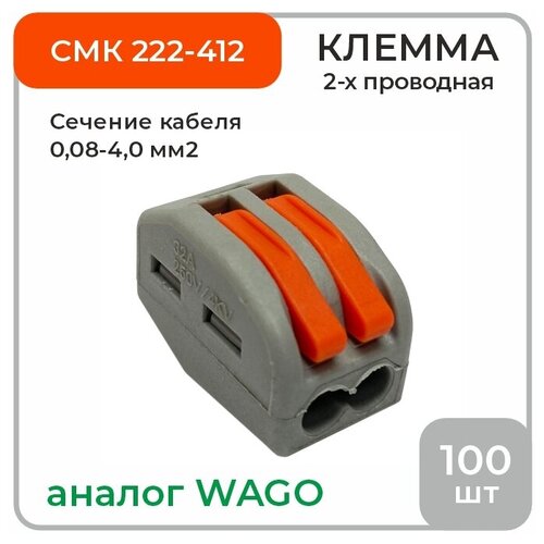 Клемма 2-х проводная аналог Wago СМК 222-412, 100 шт