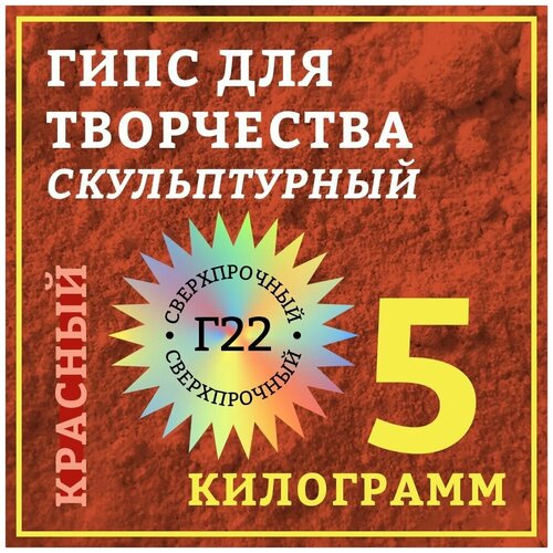 гипс для творчества скульптурный г16 5 кг Гипс скульптурный 5 кг, красный