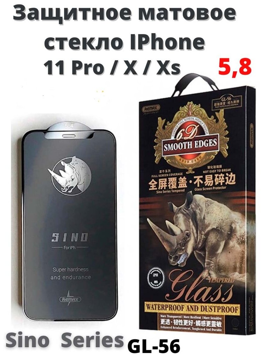 Защитное стекло матовое для Apple iPhone X /XS /11 PRO 5.8" REMAX GL-56 / бронь на экран айфона