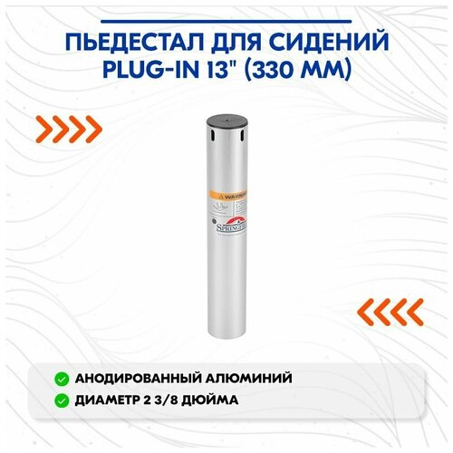 переходник пьедестал сидение 2 3 8 Пьедестал для сидений PLUG-IN 13 (330 мм)