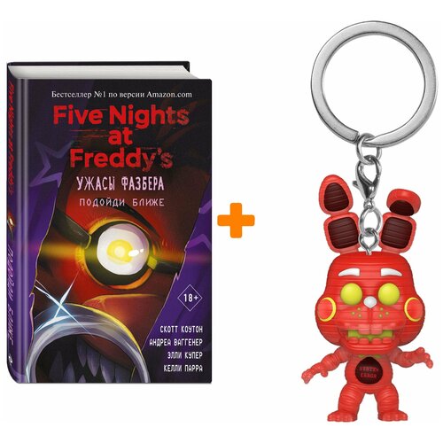 Набор FNAF (брелок Five Nights At Freddy`s: System Error Bonnie + книга Five Nights at Freddy's: Ужасы Фазбера – Подойди ближе)